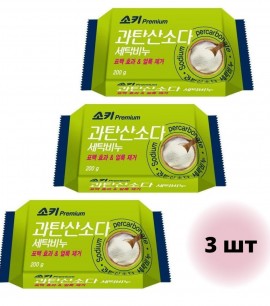 Mukunghwa Комплект 3шт Премиальное отбеливающее и пятновыводящее мыло Premium Sodium Percarbonat (с кислородным отбеливателем)